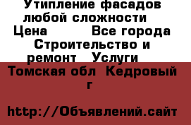 Утипление фасадов любой сложности! › Цена ­ 100 - Все города Строительство и ремонт » Услуги   . Томская обл.,Кедровый г.